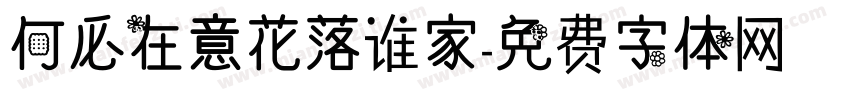 何必在意花落谁家字体转换