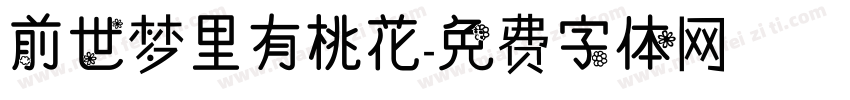 前世梦里有桃花字体转换