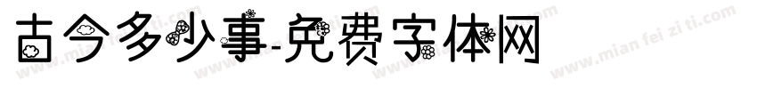 古今多少事字体转换
