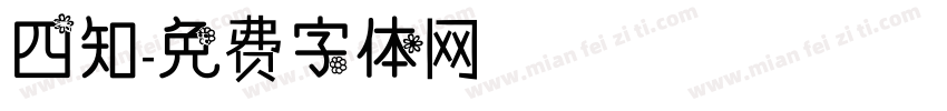 四知字体转换