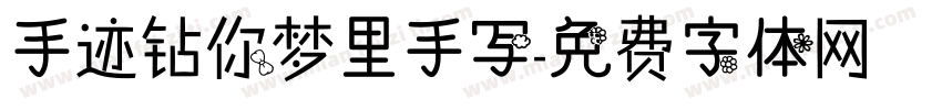 手迹钻你梦里手写字体转换