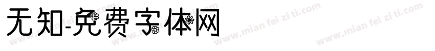 无知字体转换