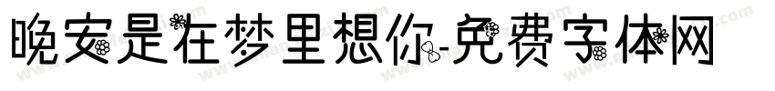 晚安是在梦里想你字体转换