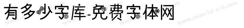 有多少字库字体转换