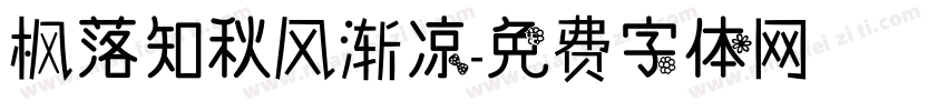 枫落知秋风渐凉字体转换