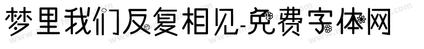 梦里我们反复相见字体转换