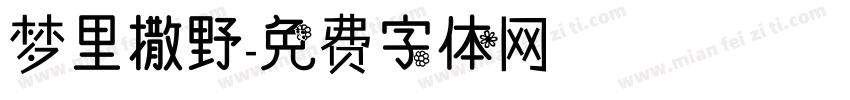 梦里撒野字体转换