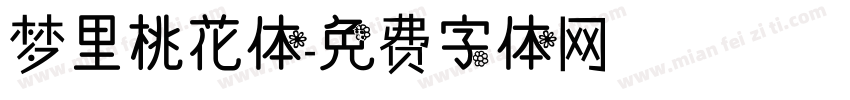 梦里桃花体字体转换