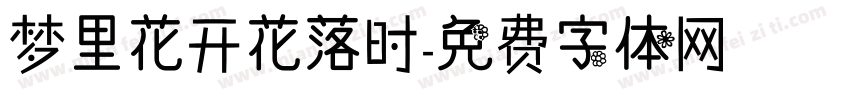梦里花开花落时字体转换