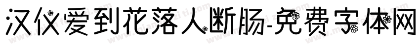 汉仪爱到花落人断肠字体转换