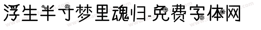 浮生半寸梦里魂归字体转换