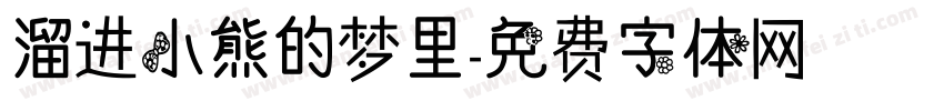 溜进小熊的梦里字体转换