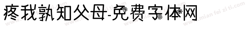 疼我孰知父母字体转换