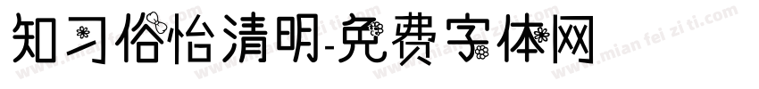 知习俗怡清明字体转换