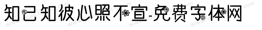 知己知彼心照不宣字体转换