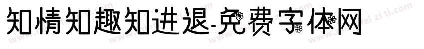 知情知趣知进退字体转换