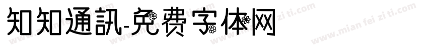 知知通訊字体转换