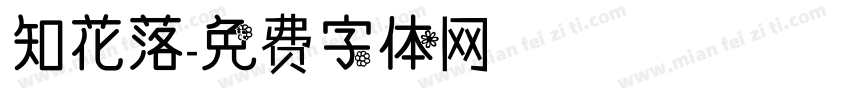 知花落字体转换