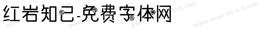 红岩知己字体转换