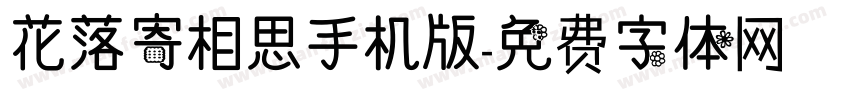 花落寄相思手机版字体转换
