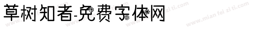 草树知者字体转换