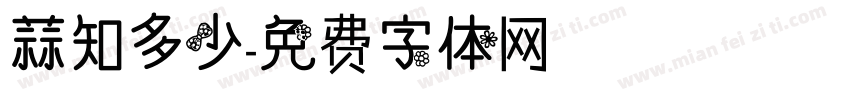 蒜知多少字体转换