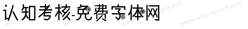 认知考核字体转换