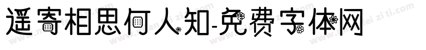 遥寄相思何人知字体转换