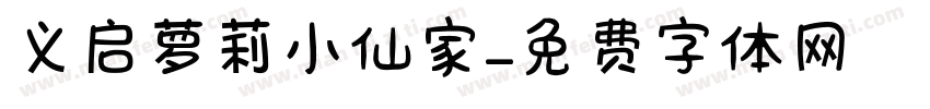 义启萝莉小仙家字体转换