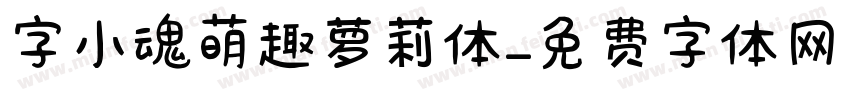 字小魂萌趣萝莉体字体转换