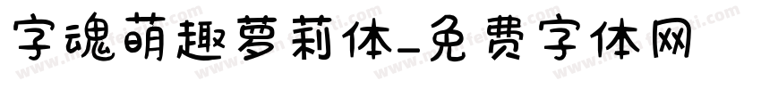 字魂萌趣萝莉体字体转换