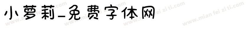 小萝莉字体转换