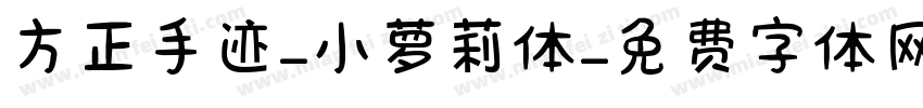方正手迹-小萝莉体字体转换