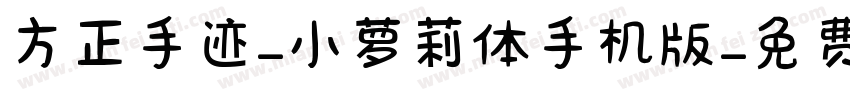 方正手迹-小萝莉体手机版字体转换