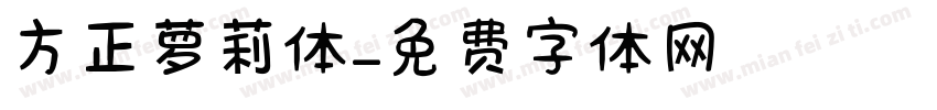 方正萝莉体字体转换
