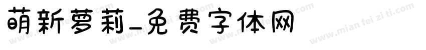 萌新萝莉字体转换