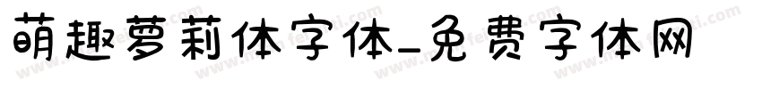 萌趣萝莉体字体字体转换