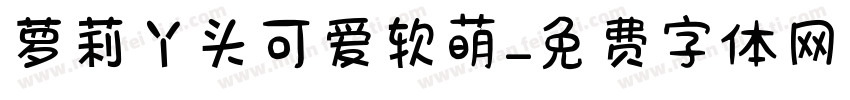 萝莉丫头可爱软萌字体转换