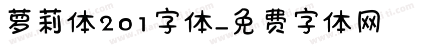 萝莉体201字体字体转换