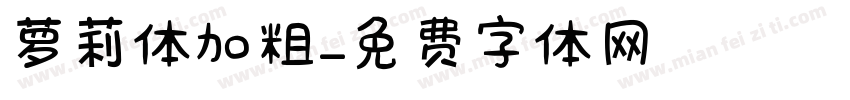 萝莉体加粗字体转换