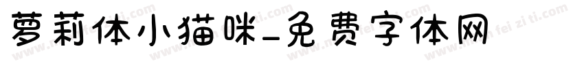 萝莉体小猫咪字体转换
