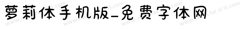 萝莉体手机版字体转换