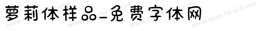 萝莉体样品字体转换