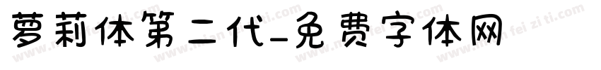 萝莉体第二代字体转换