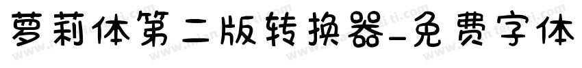 萝莉体第二版转换器字体转换