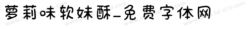萝莉味软妹酥字体转换 萝莉味软妹酥字体转换