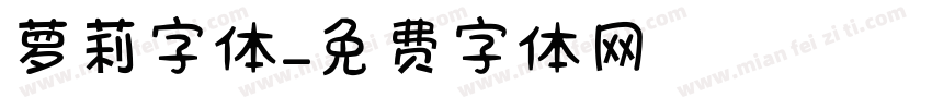 萝莉字体字体转换