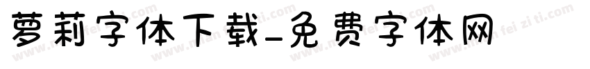 萝莉字体下载字体转换
