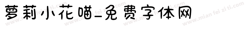 萝莉小花喵字体转换
