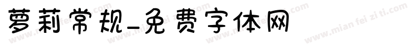 萝莉常规字体转换